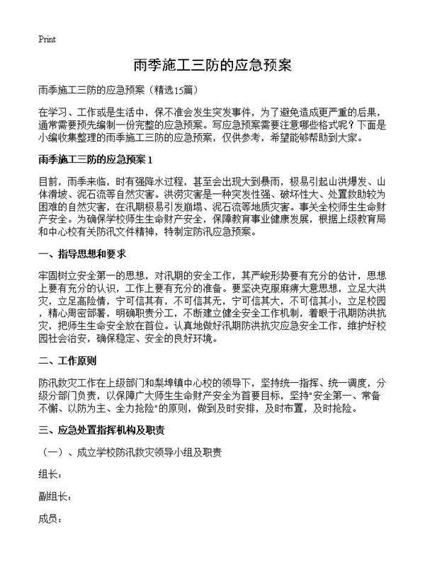 雨季施工三防的应急预案15篇