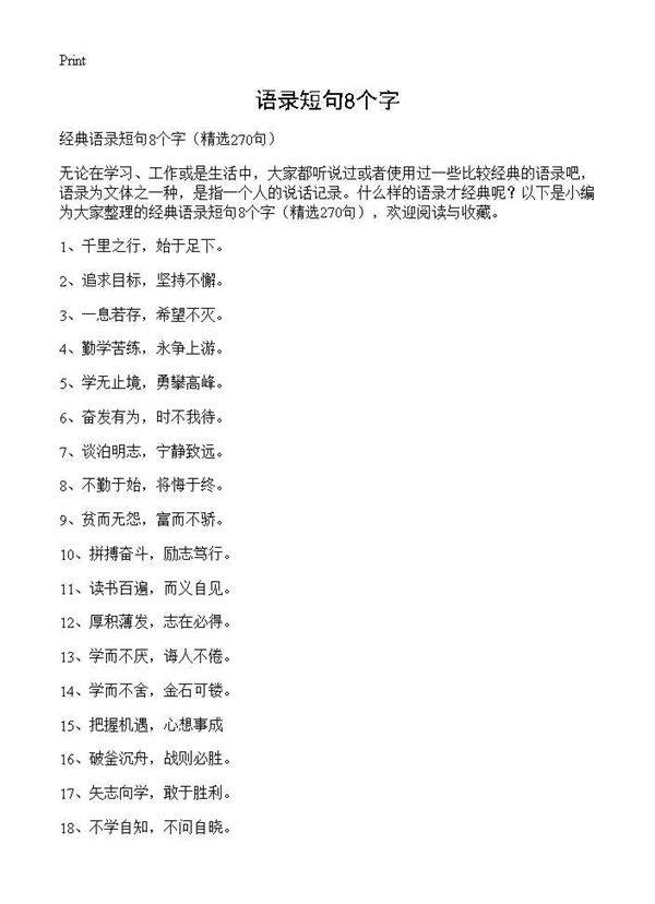 语录短句8个字270篇