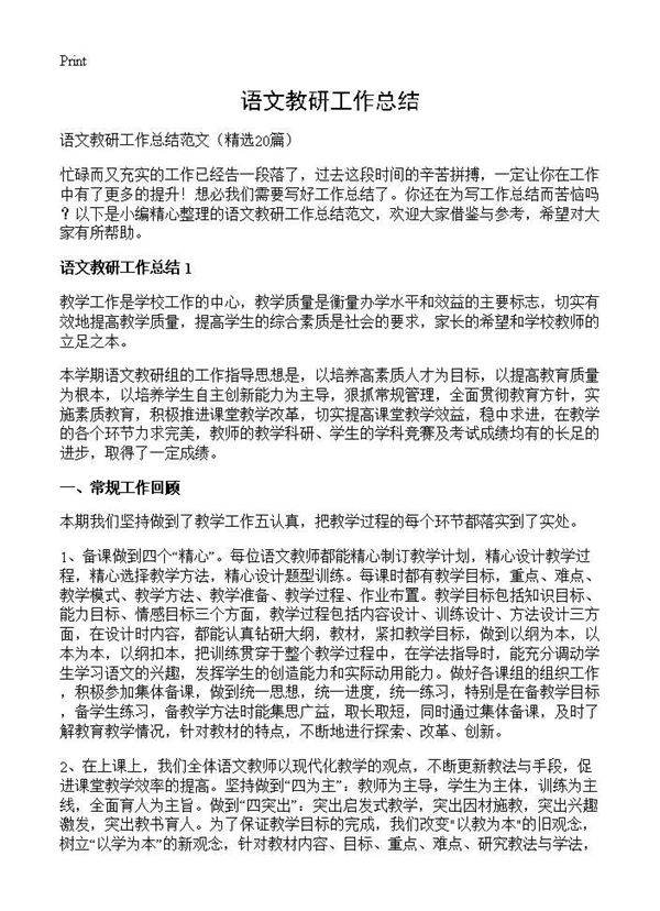 语文教研工作总结20篇