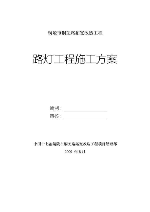 铜陵市铜芜路拓宽改造工程路灯工程施工方案