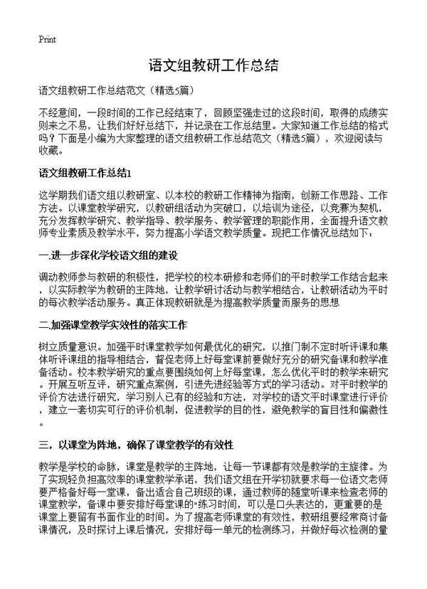 语文组教研工作总结5篇