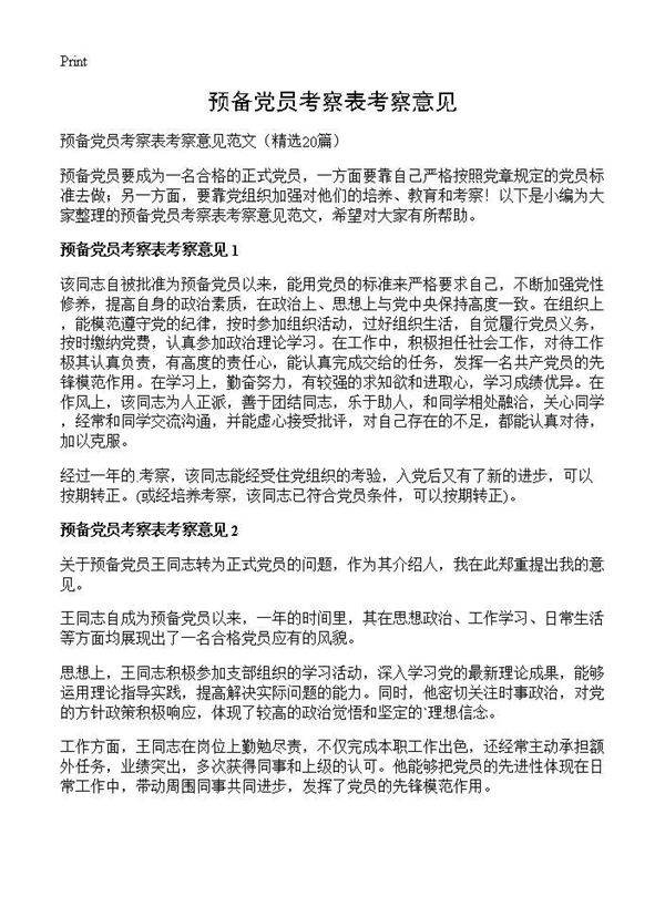预备党员考察表考察意见20篇