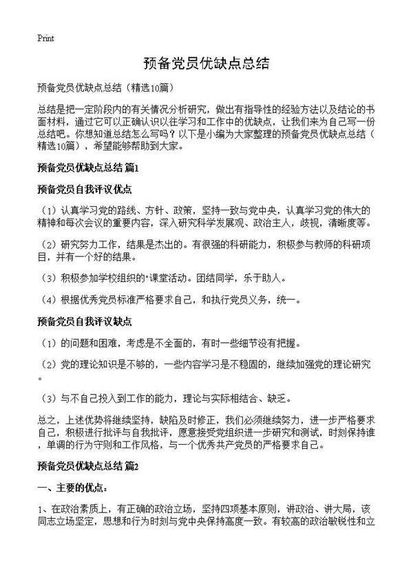 预备党员优缺点总结10篇