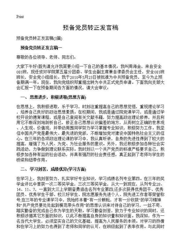 预备党员转正发言稿3篇