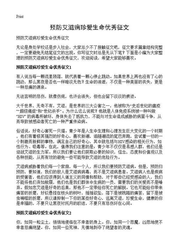 预防艾滋病珍爱生命优秀征文
