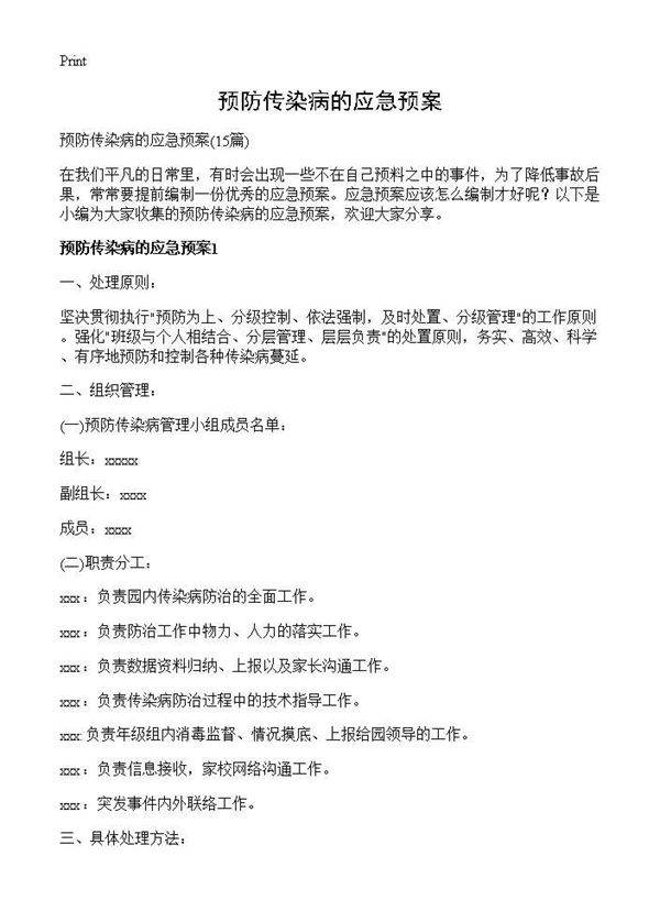 预防传染病的应急预案15篇