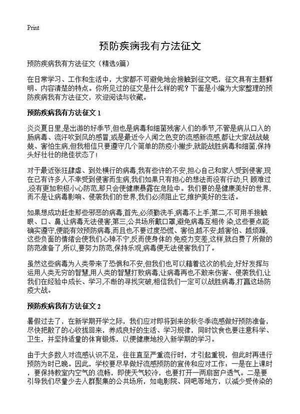 预防疾病我有方法征文9篇