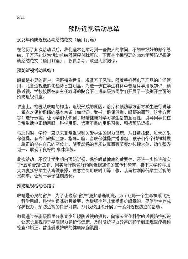 预防近视活动总结11篇