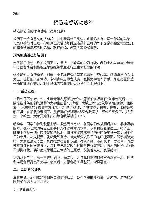 预防流感活动总结12篇