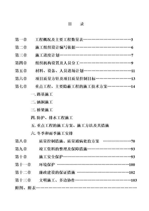 铁岭至朝阳高速公路某段施工组织设计