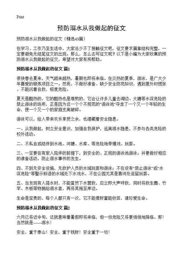 预防溺水从我做起的征文49篇