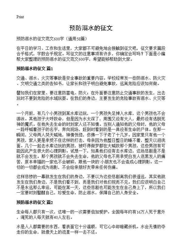 预防溺水的征文58篇