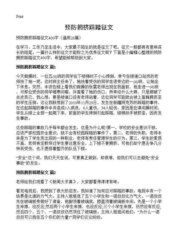 预防拥挤踩踏征文26篇