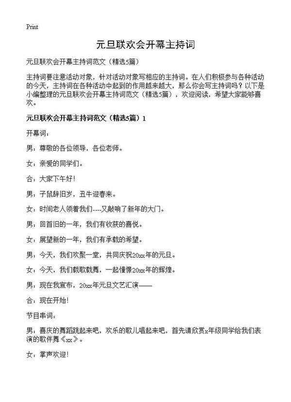 元旦联欢会开幕主持词5篇