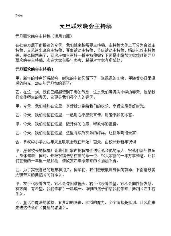 元旦联欢晚会主持稿15篇