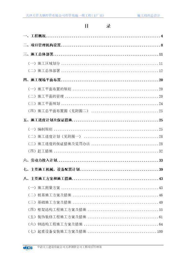 天津天管太钢焊管有限公司焊管基地一期工程施工组织方案