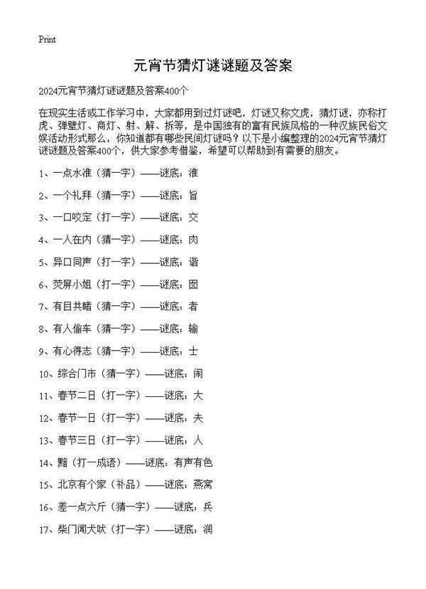 元宵节猜灯谜谜题及答案
