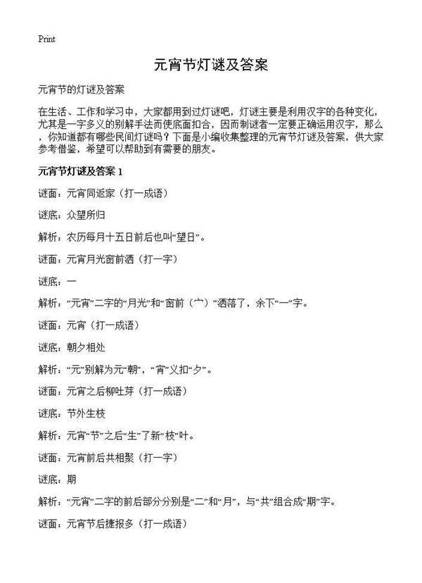 元宵节灯谜及答案