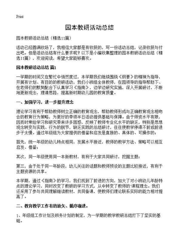 园本教研活动总结11篇