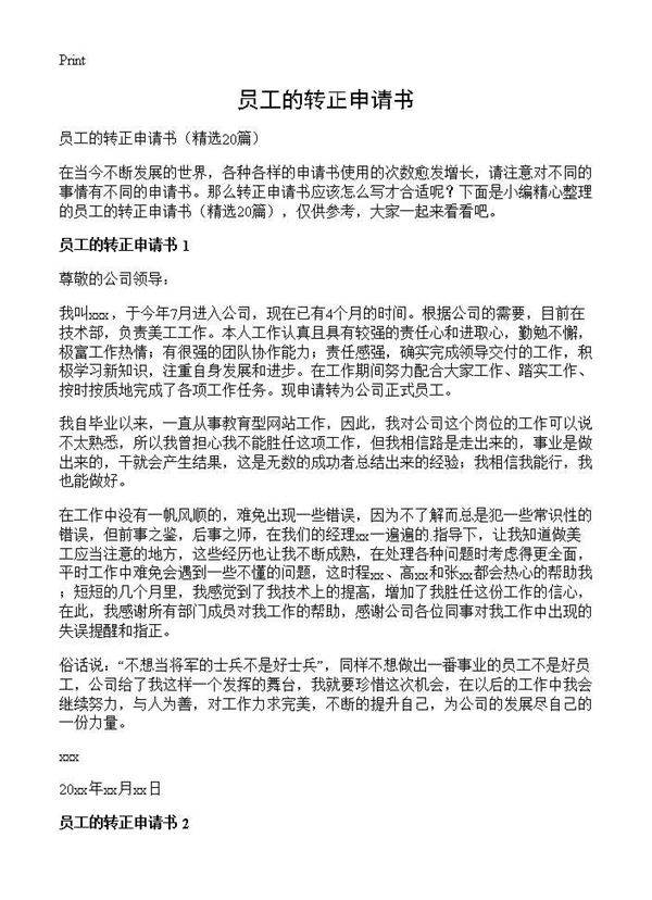 员工的转正申请书20篇