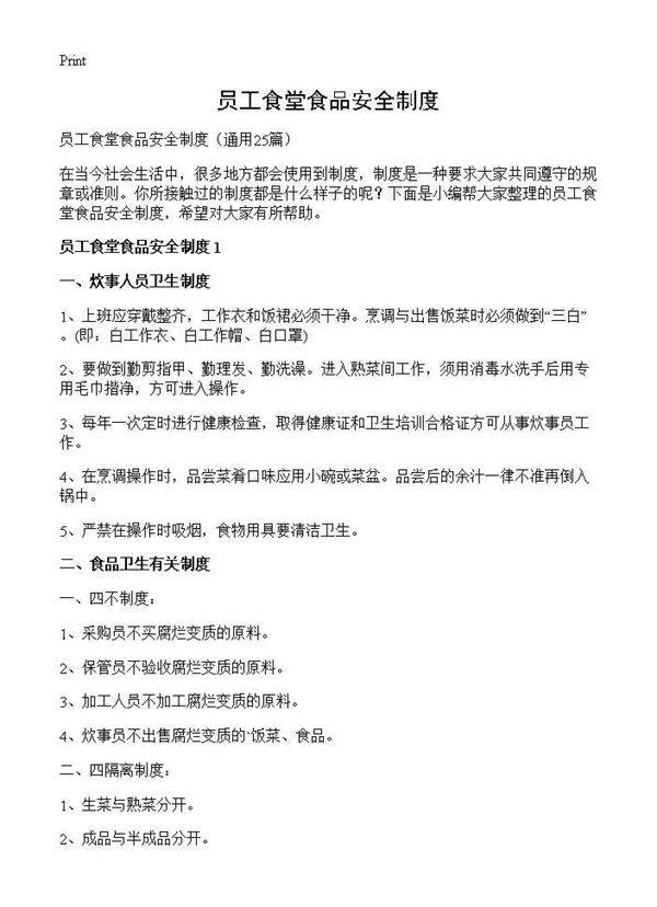 员工食堂食品安全制度25篇