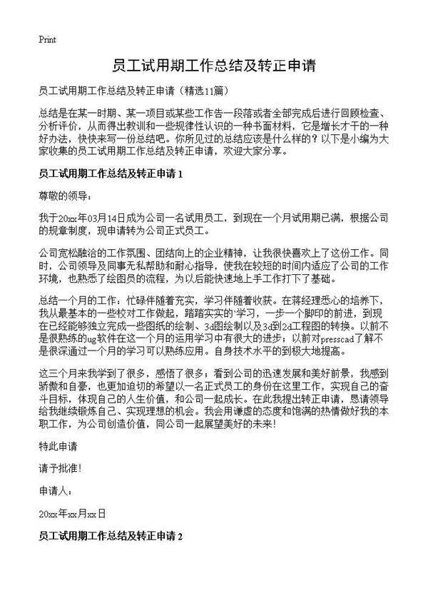 员工试用期工作总结及转正申请11篇