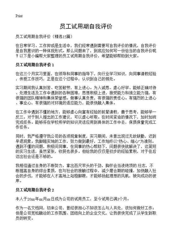 员工试用期自我评价15篇