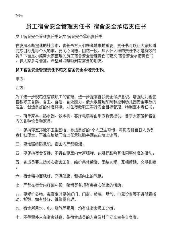 员工宿舍安全管理责任书 宿舍安全承诺责任书