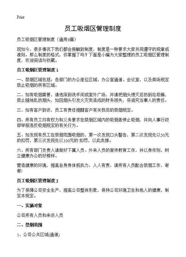 员工吸烟区管理制度9篇