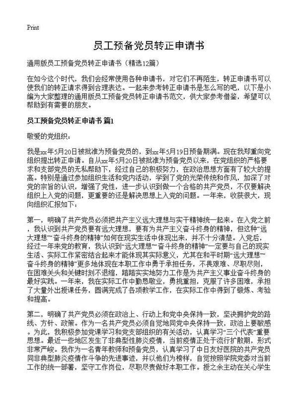 员工预备党员转正申请书12篇