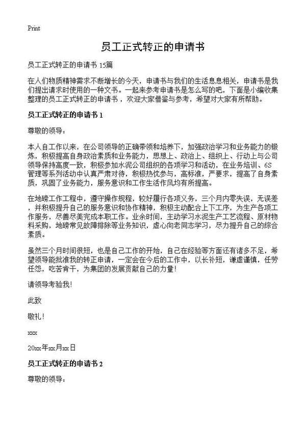员工正式转正的申请书
