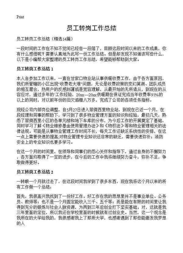 员工转岗工作总结14篇
