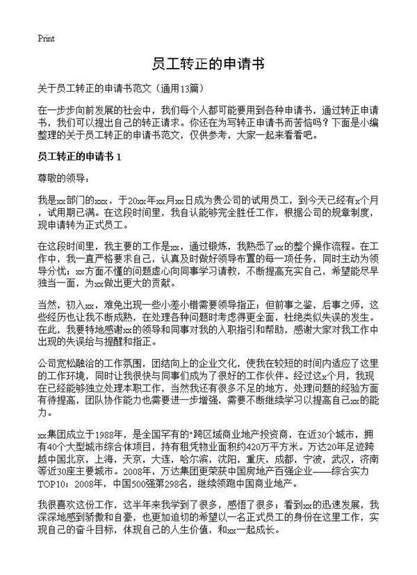员工转正的申请书13篇