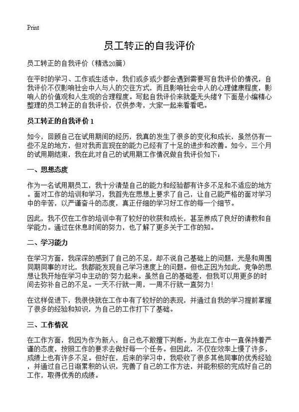 员工转正的自我评价20篇