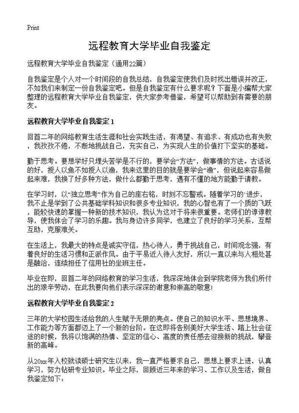 远程教育大学毕业自我鉴定22篇