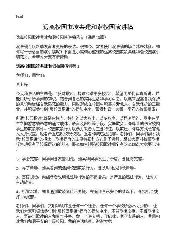 远离校园欺凌共建和谐校园演讲稿18篇