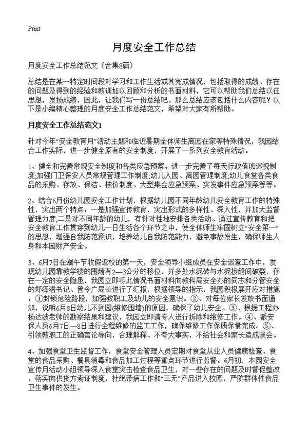 月度安全工作总结8篇
