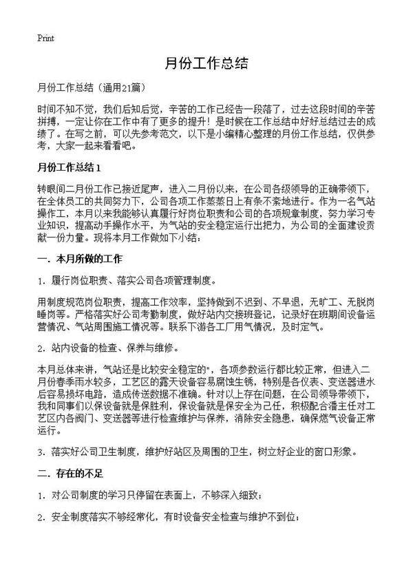 月份工作总结21篇