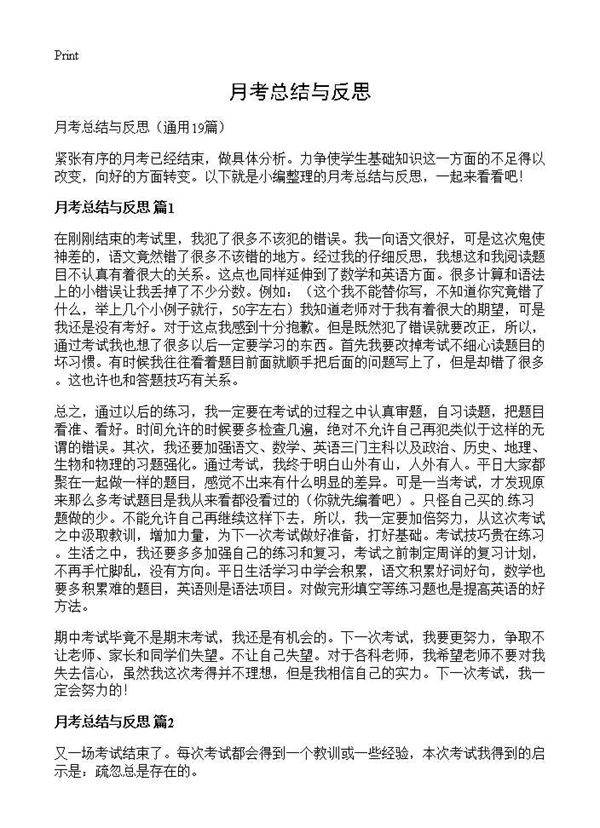 月考总结与反思19篇