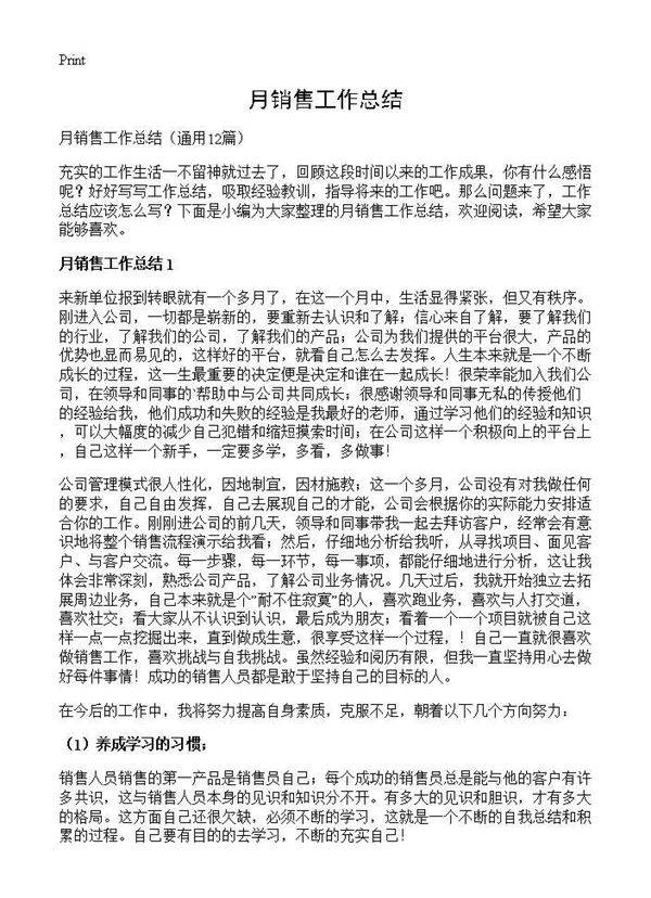 月销售工作总结12篇