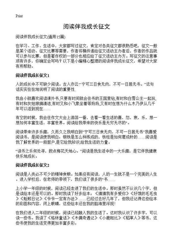 阅读伴我成长征文15篇