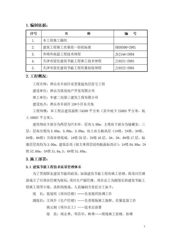 唐山市丰润区帝景豪庭高层住宅节能工程施工方案
