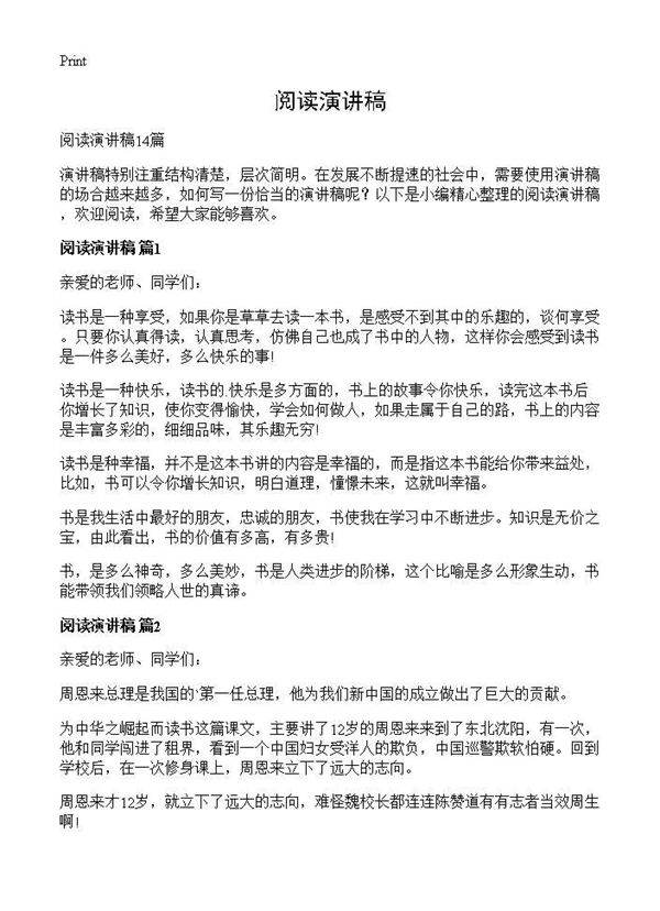 阅读演讲稿