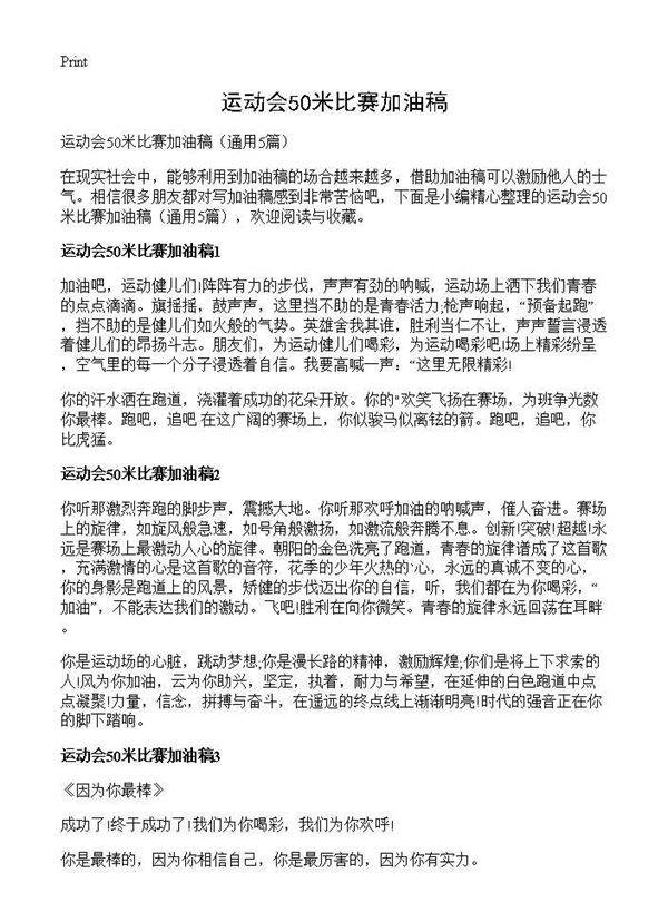 运动会50米比赛加油稿5篇