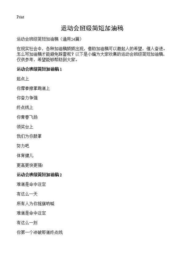 运动会班级简短加油稿24篇