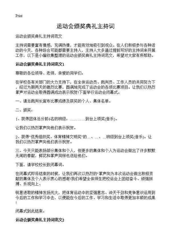 运动会颁奖典礼主持词