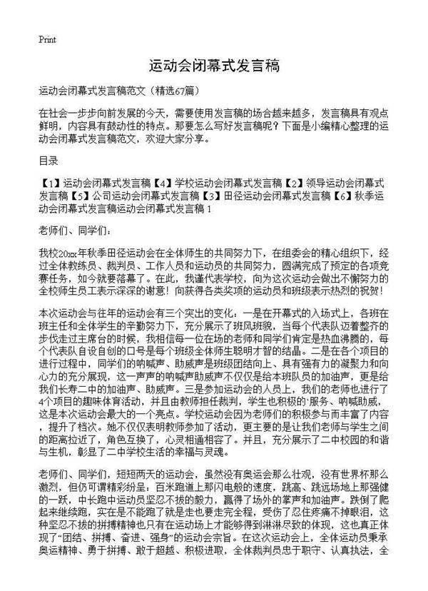 运动会闭幕式发言稿67篇