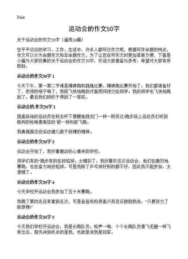 运动会的作文50字24篇
