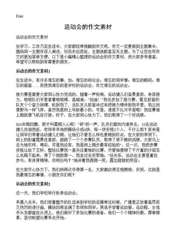 运动会的作文素材