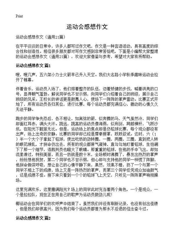 运动会感想作文21篇